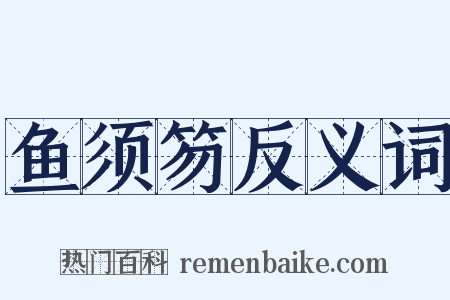 鱼须笏反义词是什么意思的图片